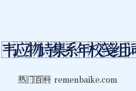 韦应物诗集系年校笺组词是什么意思的图片